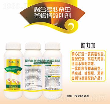 新型聚合多肽殺蟲殺螨增效助劑-助力加-優(yōu)先達(dá)