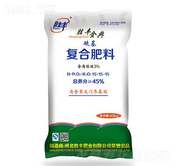 硫基復合肥料15-15-15-勝豐金典-勝豐肥業(yè)