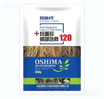 抗重茬根部急救120-歐施瑪-一撒寶來(lái)