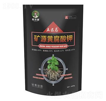 礦源黃腐酸鉀-五匹馬-英貝德