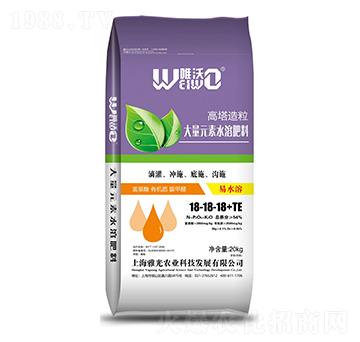 高塔造粒大量元素水溶肥料18-18-18+TE-唯沃-雅光農(nóng)業(yè)