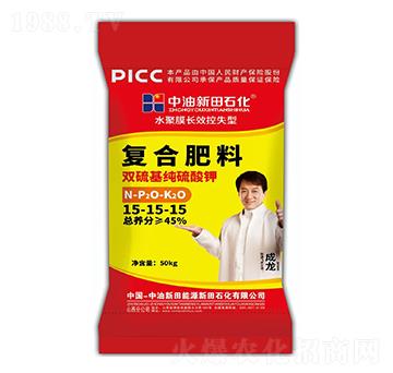 水聚膜長(zhǎng)效控失型復(fù)合肥料15-15-15-新田石化