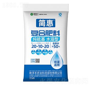 純硫基水溶型復(fù)合肥料20-10-20-簡(jiǎn)惠-新洋豐