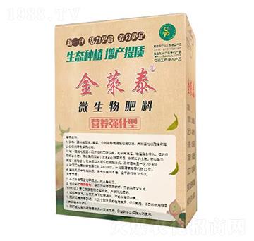 營養(yǎng)強(qiáng)化型微生物肥料-金萊泰