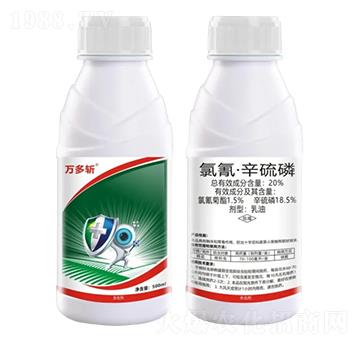 20%氯氰·辛硫磷乳油-萬多斬-野田生物