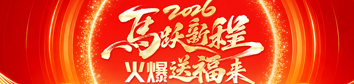 2026馬躍新程，火爆送福來(lái)！