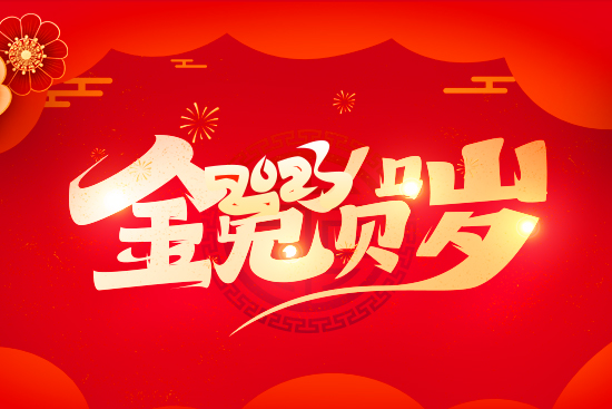 【河北豐農(nóng)】祝廣大經(jīng)銷商朋友兔年好運擋不住，財運滾滾來！