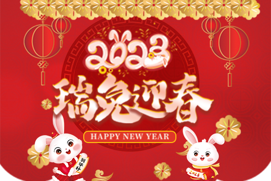 【節(jié)水農(nóng)業(yè)】給大家拜年啦！祝您事業(yè)紅火！新年快樂！2023好運連連！