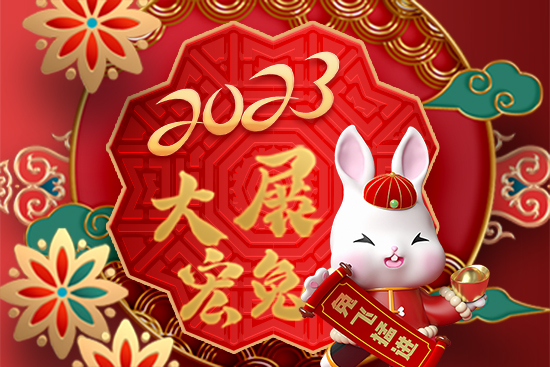 【山東野田】祝廣大朋友新年快樂！萬事如意！2023好運連連！
