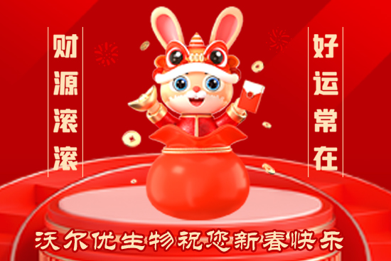 【沃爾優(yōu)生物】給大家拜年啦！祝大家2023年兔年大吉，步步高升，心想事成！